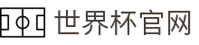 世界杯官方指定下注入口